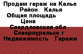 Продам гараж на Калье! › Район ­ Калья › Общая площадь ­ 7-5 › Цена ­ 65 000 - Свердловская обл., Североуральск г. Недвижимость » Гаражи   
